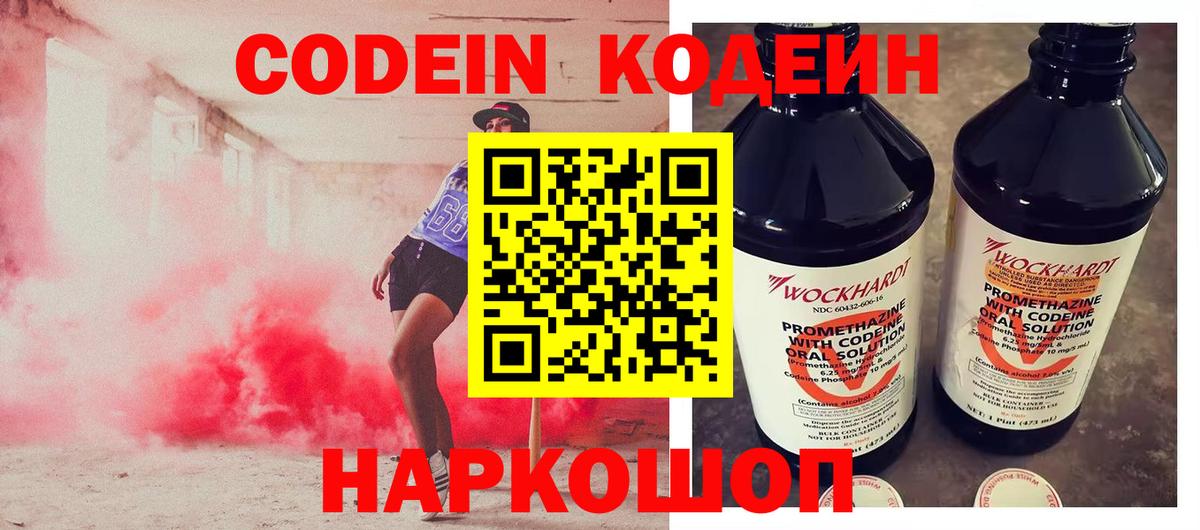 Кодеин напиток Lean (лин)  Вход с VPN  купить закладку  Мирный 